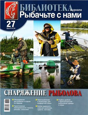 Журнал Рыбачьте с нами №27 Снаряжение рыболова - фото 1
