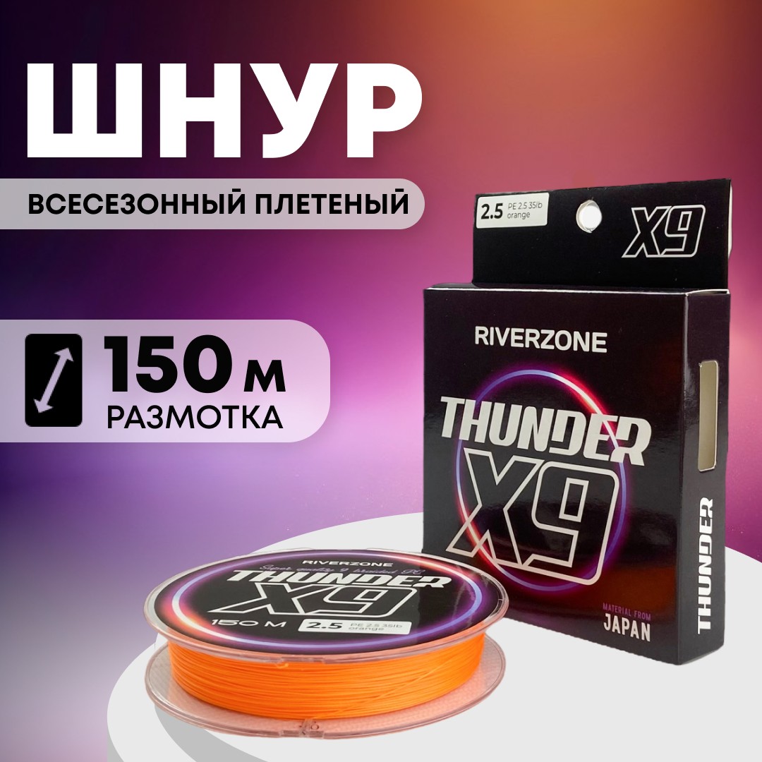 Шнур Riverzone Thunder X9 150м PE 2,5 35lb orange - фото 1