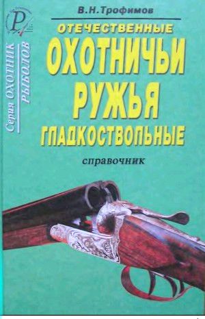 Книга Трофимов Отечественные охотничьи гладкоствольные ружья     