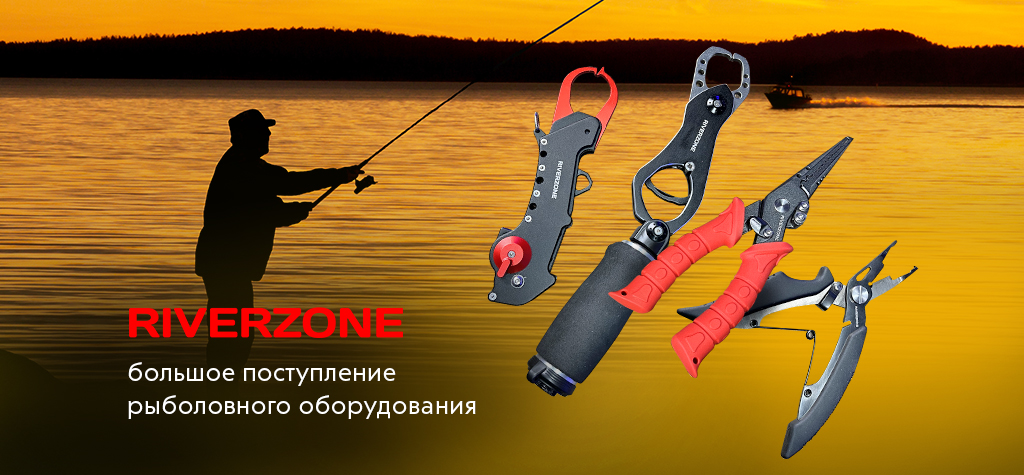 Riverzone: большое поступление рыболовных инструментов