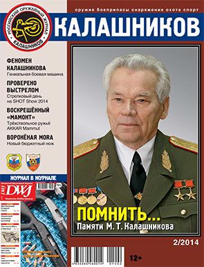 Журнал Калашников 02/2014 - фото 1