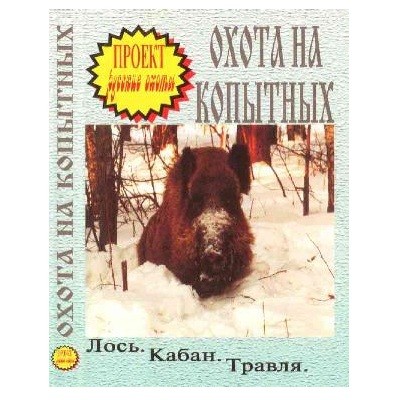 Диск DVD Проект Русские охоты Охота на копытных - фото 1