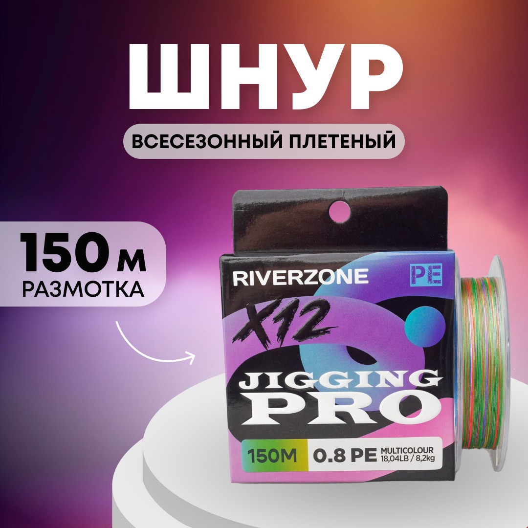 Шнур Riverzone Jigging Pro X12 PE 0,8 150м 8,2кг multicolour - фото 1