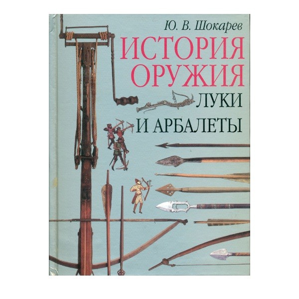 Книга Шокарев Луки и арбалеты   - фото 1