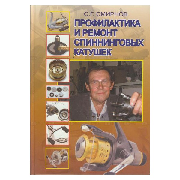Книга Профилактика и ремонт спиннинговых катушек - фото 1