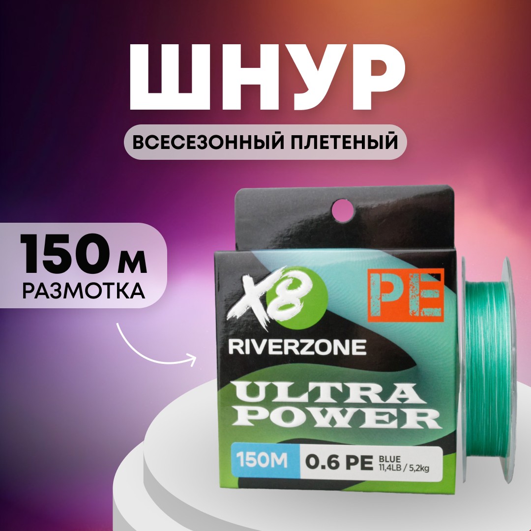Шнур Riverzone Ultra Power X8 PE 0,6 150м 5,2кг blue - фото 1