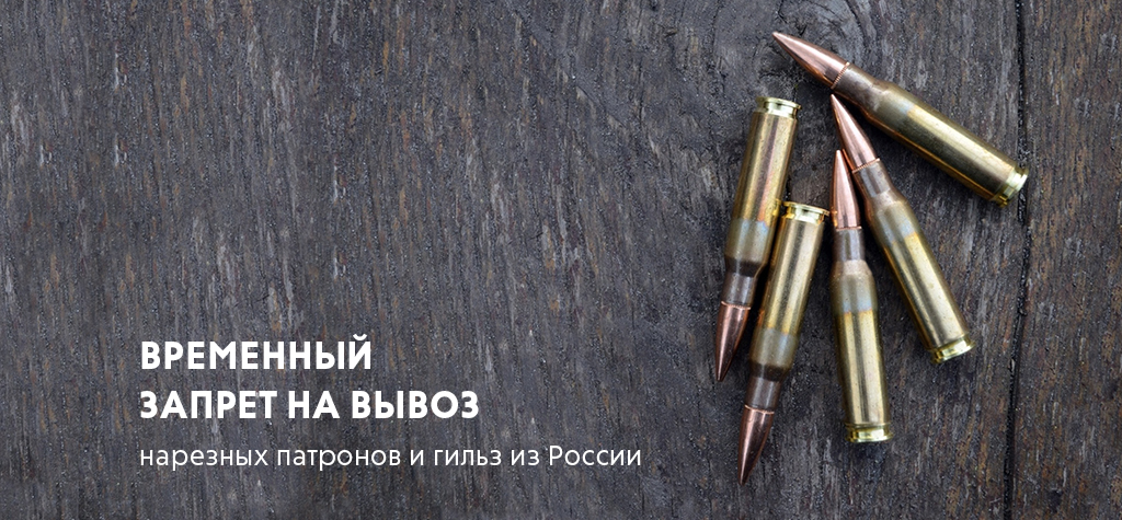 В России ввели временный запрет на вывоз из страны нарезных патронов и гильз для них