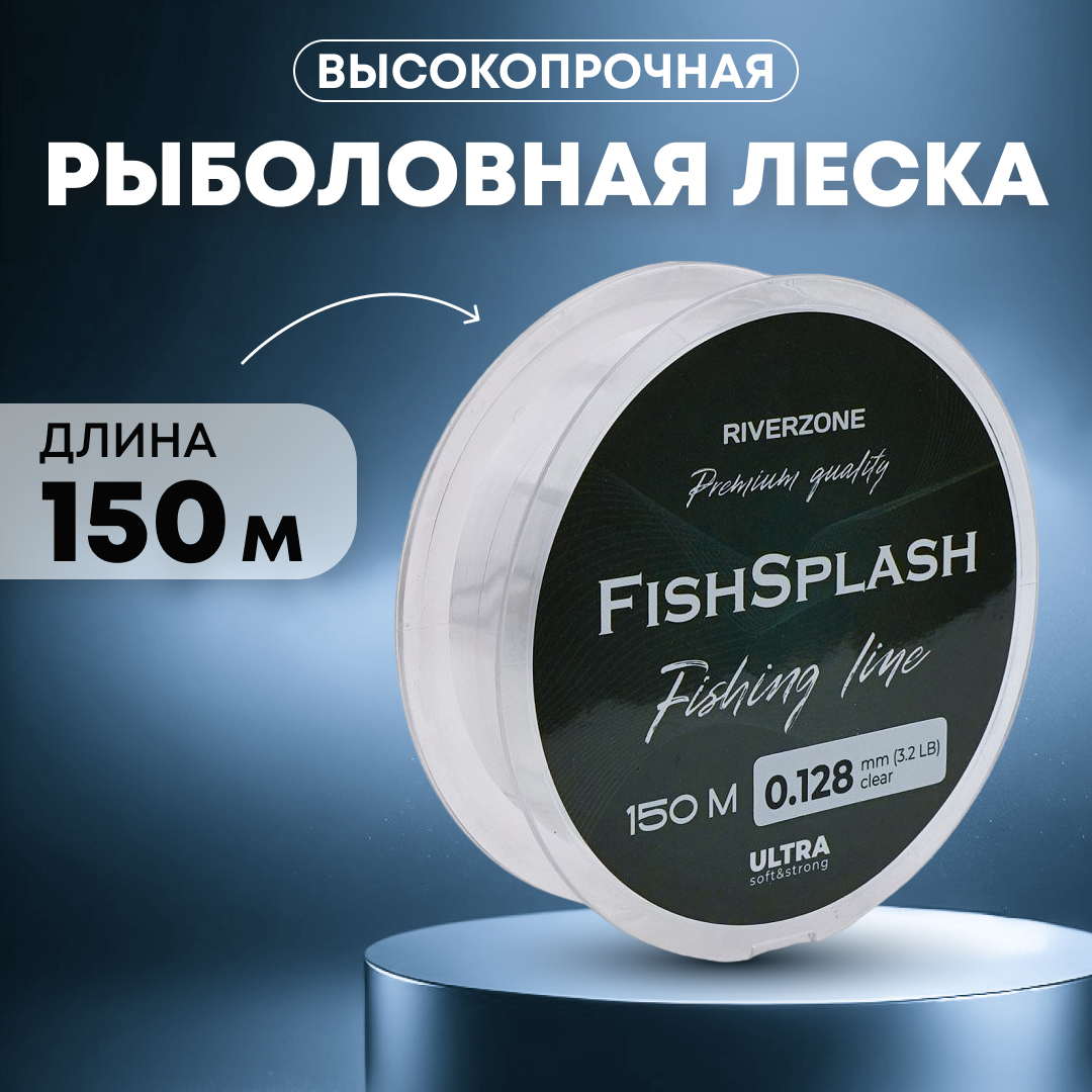 Леска Riverzone FishSplash I 150м 0,128мм 3,2lb clear - фото 1