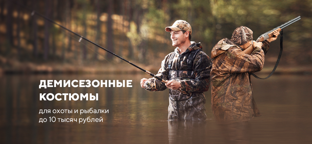 Демисезонные костюмы для охоты и рыбалки: лучшие модели до 10 тысяч рублей