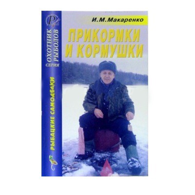 Книга Макаренко И.М. Прикормки и кормушки  - фото 1