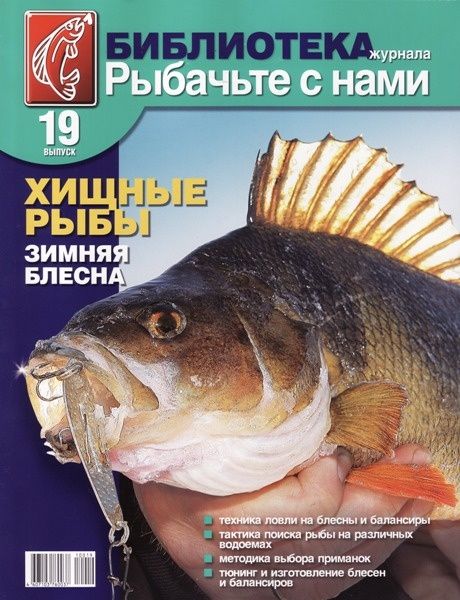 Журнал Рыбачьте с нами №19 Хищные рыбы зимняя блесна - фото 1