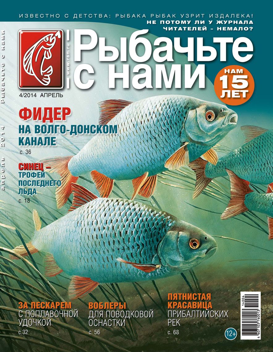 Журнал Рыбачьте с нами 4/2014