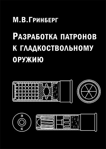 Книга Гринберг М.В. Разработка патронов к гладкоствольному оружию  - фото 1