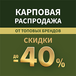 Карповая распродажа 