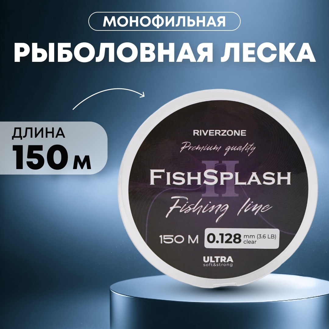 Леска Riverzone FishSplash II 150м 0,128мм 3,6lb clear - фото 1