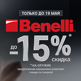 Benelli до –15%