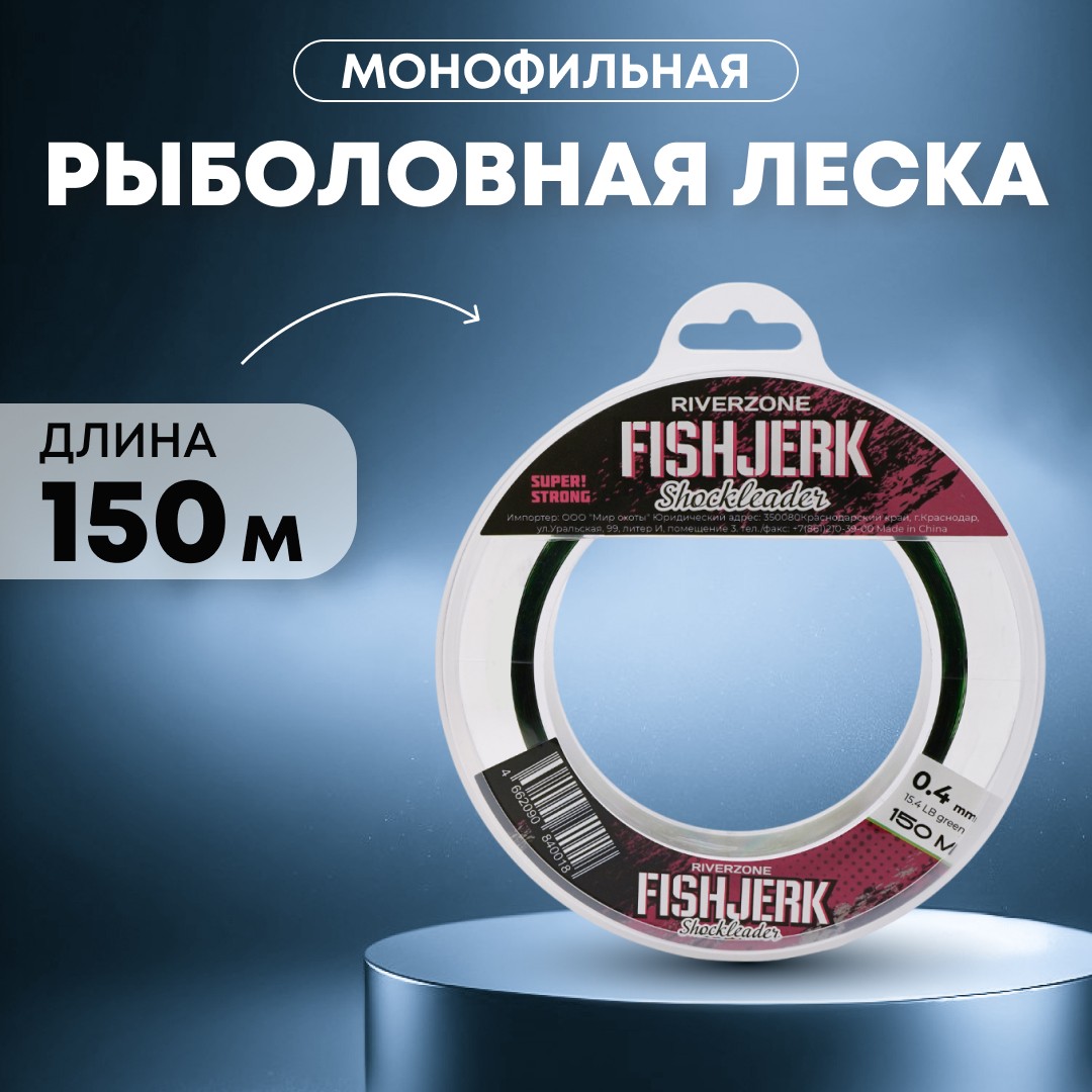 Леска Riverzone FishJerk 150м 0,4мм 15,4lb green - фото 1