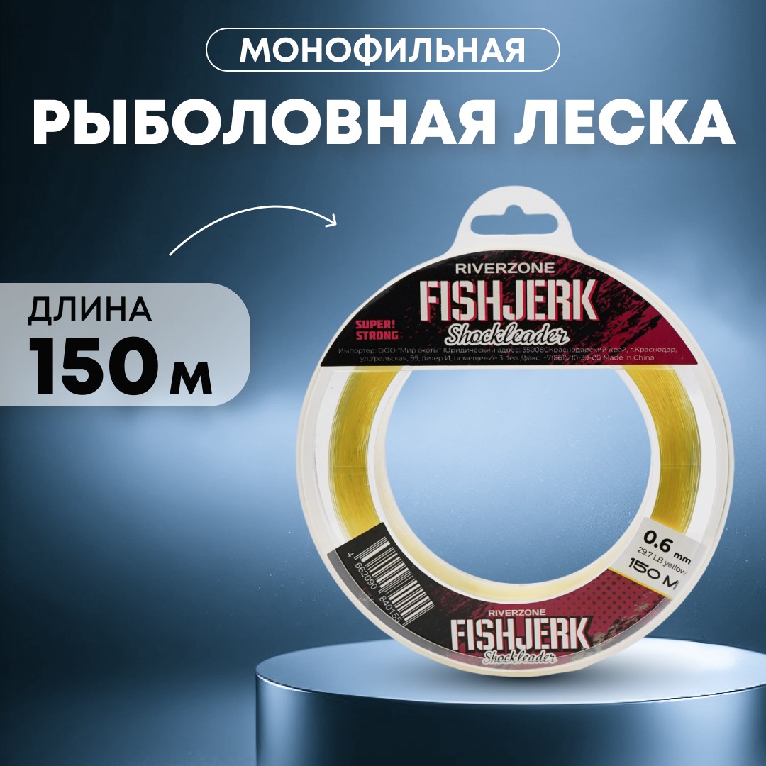 Леска Riverzone FishJerk 150м 0,6мм 29,7lb yellow - фото 1