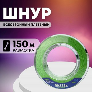 Шнур Riverzone Silk WX4 PE 8,0 150м Green