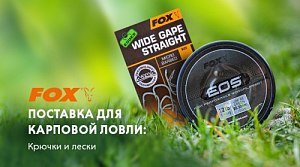 Пополнение ассортимента крючков и лесок для карпфишинга Fox