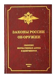 Книга Жихарев Сборник законы России об оружии  