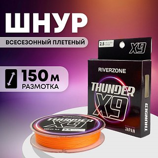 Шнур Riverzone Thunder X9 150м PE 2,5 35lb orange