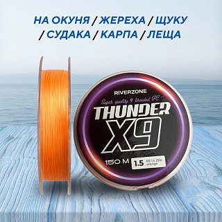 Шнур Riverzone Thunder X9 150м PE 1,5 25lb orange - фото 5