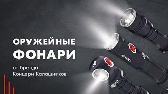 Новинка: оружейные фонари от бренда Концерн Калашников