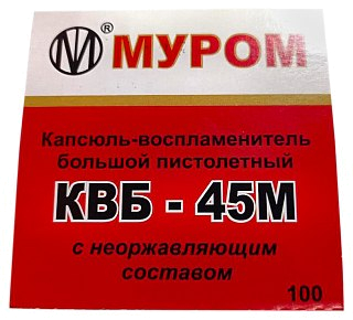 Капсюль КВБ-45М 1/100