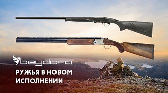 Ружья Beydora BDR 09 и BDR 90 в новом исполнении