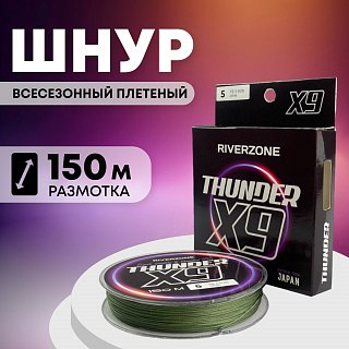 Шнур Riverzone Thunder X9 150м PE 5,0 60lb olive