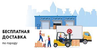 Бесплатная доставка по городу