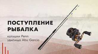 Новое для рыбалки: катушки Penn и удилища для троллинга Abu Garcia