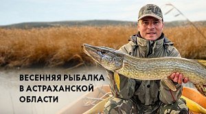 Весенняя рыбалка в Астрахани: ловля щуки, судака и сома