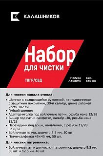 Комплект Калашников для чистки Тигр_СВД 308 Win 7.62х54 620-630 мм - фото 3