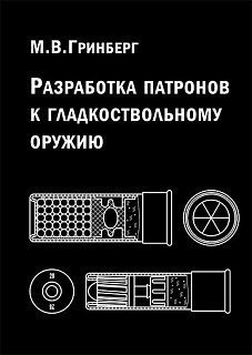 Книга Гринберг М.В. Разработка патронов к гладкоствольному оружию 
