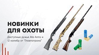 Новинки для охоты – доступные ружья Ata Arms и 12 калибр от “Главпатрона”