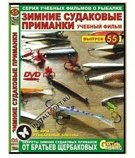 Диск DVD №55 Зимние судаковые приманки