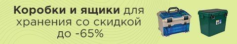 Коробки и ящики для хранения со скидкой до -65%