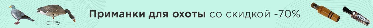 Приманки для охоты со скидкой -70%