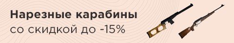 Нарезные карабины со скидкой до -15%