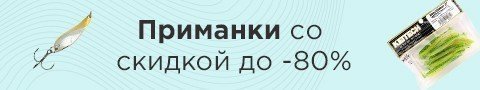 Приманки со скидкой до -80%