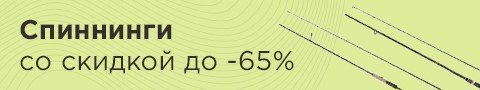 Спиннинги со скидкой до -65%